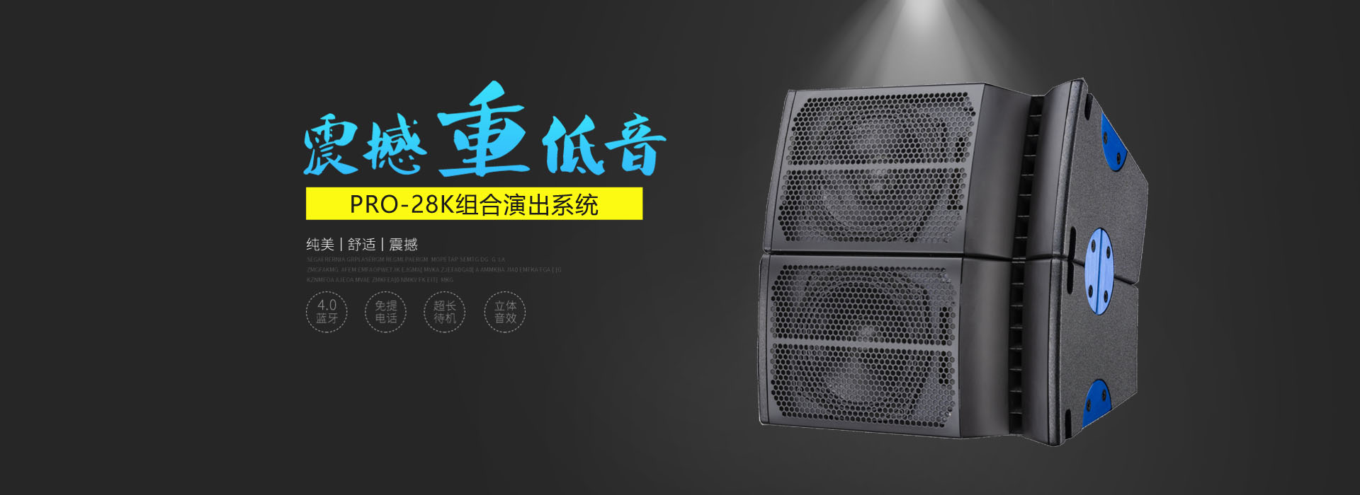 震撼重低音-组合演出音响