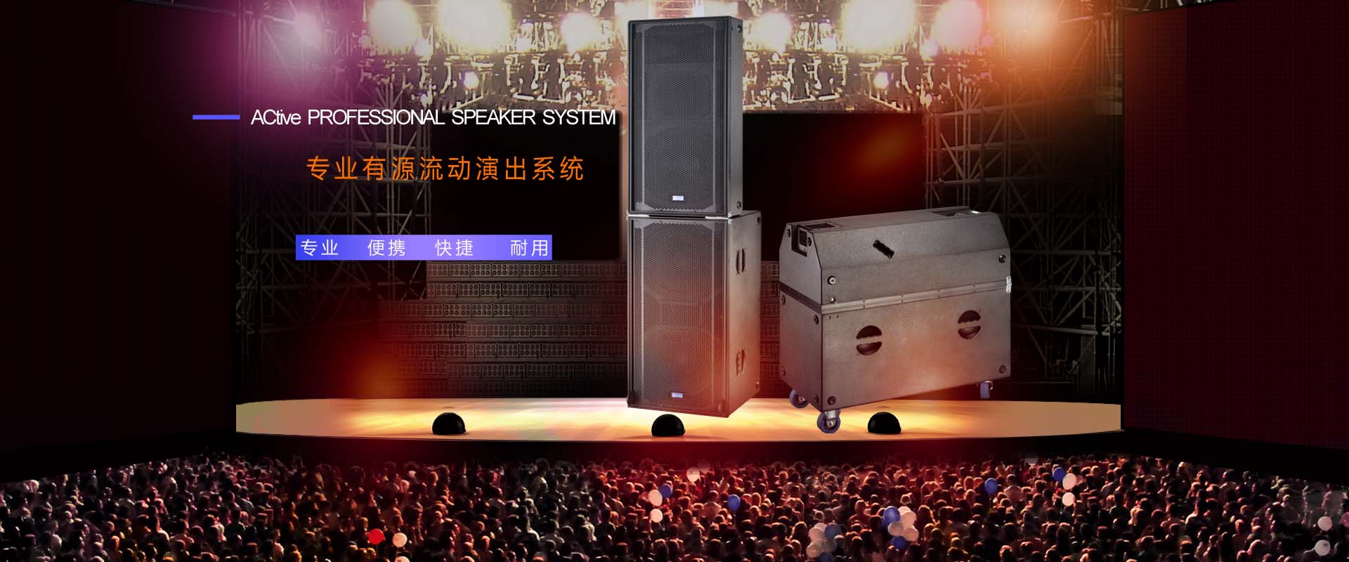 专业有源流动演出系统